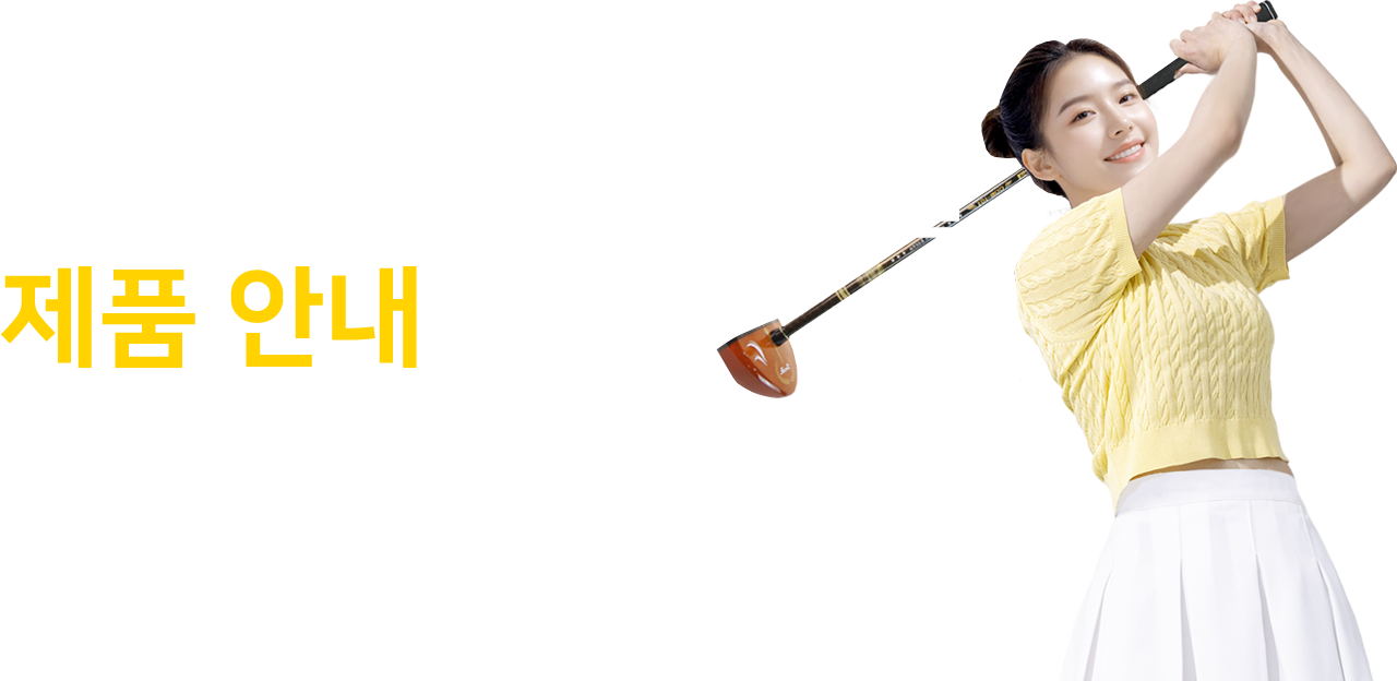 생생한 현장감을 느낄 수 있는 업계 최고의 센싱 기술